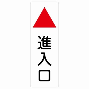 進入口 上 矢印 サインステッカー シール 長方形 縦書き 出入り口 方向案内 上方向へ 上矢印 前方向へ 進路案内 順路 安全対策 ドア 防水 屋内 屋外 サインステッカー ピクトサイン 表示 案内 おしゃれ シンプル