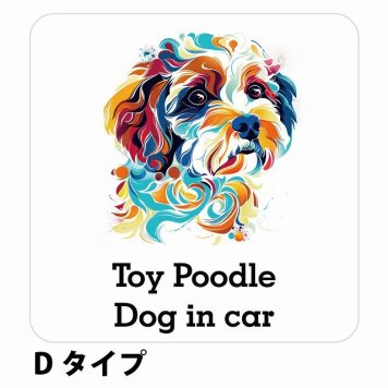 Dog in car Toy Poodle トイプードル Dタイプ サインステッカー シール 正方形 13x13cm 防水 屋内 屋外 セーフティサイン 安全対策 車用 安全運転 煽り運転対策 安全対策 カラフル ポップアート風 アニメ風 かわいい イラスト カーサイン