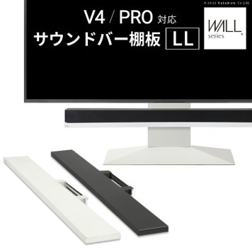 WALLインテリアテレビスタンド V4・PRO対応 サウンドバー棚板 LLサイズ 幅130cm スピーカー用 オーディオ用 シアターバー用 テレビ台 テレビスタンド  TVスタンド 部品 パーツ スチール製 WALLオプション 