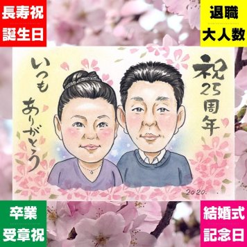 銀婚式 贈り物 似顔絵 プレゼント ギフト 手描き 名入れ 銀婚式 記念日 結婚25周年 結婚記念日 お父さん 夫婦 両親 お母さん 修正無料 名入れ 下書き確認 喜ばれる 宝物 実績多数 かわいい 記念 25周年 思い出 米寿祝い おしゃれ 長寿祝い お祝いの品 古希祝い メモリアル バレンタインデー お祝い返し 節目 初任給 快気祝い 卒寿祝い カラフル