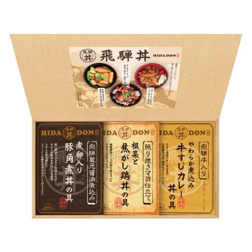 飛騨高山ファクトリー こだわり飛騨丼詰合せ  ／洋風惣菜 惣菜・レトルト 食品 お中元 御中元 ギフト 暑中 残暑 お盆 初盆 新盆 お供 御供 ギフト 2026 送料無料 ギフト プレゼント プチギフト 内祝い 快気祝い 出産祝い 結婚祝い 引出物 新築祝い お返し