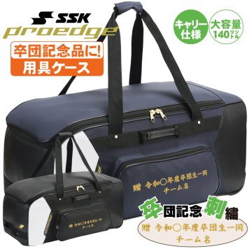 キャッチャ用具ケース ヘルメットケースSSK 卒団刺繍入り キャッチャー防具2セット入る 野球 用具ケース キャリーケース