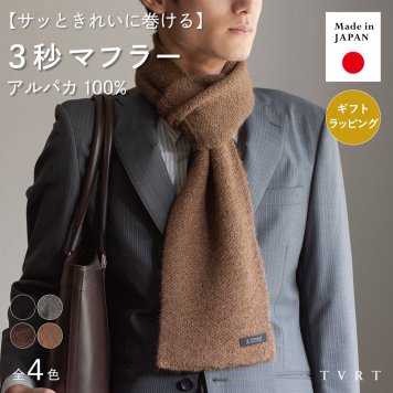 【送料無料】3秒マフラー アルパカ 100% メンズ 薄手 ミニマフラー 男性 日本製 秋冬 防寒 ビジネス 保温 柔らかい ギフト プレゼント リバーシブル TAVARAT Tps-190 新生活 【タバラット】