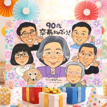 誕生日のプレゼントに、ずっと飾っていたくなる似顔絵です。 卒寿祝い 似顔絵 プレゼント 贈り物 手描き 名入れ ギフト 誕生日 記念日 白寿 お祝い 長寿 大人数 孫 ご両親 祖父母 下書き確認 名入れ 修正無料 一生もの そっくり 実績多数 サプライズ 90歳 長寿 卒寿祝い 宝物 おしゃれ 感謝 ハロウィン ウェディングギフト 快気祝い ホワイトデー 贈答品 感謝の品 引っ越し カラフル