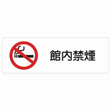 館内禁煙 サインステッカー シール 長方形 安全対策 注意喚起 警告 お願い 防水 屋内 屋外 ピクトサイン 表示 案内 場所 看板 施設 おしゃれ シンプル