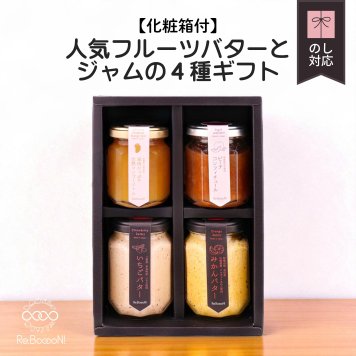 人気フルーツバターとジャムの4種ギフト【化粧箱付】(いちご・みかん・沖縄マンゴー・ピーチ)お返し 誕生日祝い 母の日 父の日 内祝い 御礼 結婚内祝い 出産内祝い 快気祝い お祝い 結婚祝い 出産祝い 中元 歳暮 仏事
