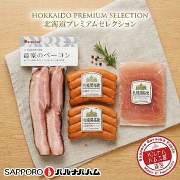 メーカー直送 札幌バルナバハム 農家のベーコンセット 26-6014-19 贈答品 自宅用 プレゼント 人気  お誕生日 DLG金賞受賞の『農家のベーコン』と北海道産ウインナーや生ハムなどのセットです。お中元 お歳暮 北海道産 物産展