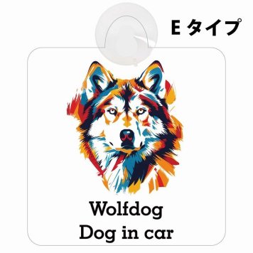 Wolfdog ウルフドッグ Eタイプ 吸盤 収れん火災防止 セーフティサイン 安全対策 車内用 安全運転 煽り運転対策 安全対策 カラフル ポップアート風 アニメ風 かわいい イラスト カーサイン 吸盤