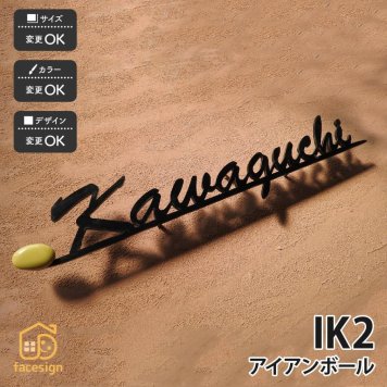 表札 アイアン 陶器 陶板 教室 店舗 おすすめ 切文字 川田美術陶板 【IK2 アイアンボール】おしゃれ ネーム プレート オーダーメイド 番地 住所 二世帯 戸建 マンション アパート 賃貸 門柱 ローマ字 漢字 簡単 取り付け ひょうさつ ヒョウサツ 人気
