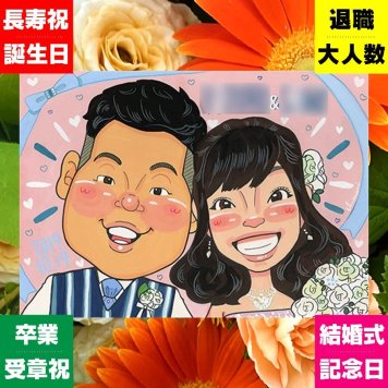 似顔絵 プレゼント 結婚祝い ギフト 贈り物 手描き 名入れ 結婚式 結婚祝い ウェディング ウェルカムボード 婚礼 カップル 両親 新婦 新郎 下書き確認 名入れ 修正無料 実績多数 サプライズ 親孝行 喜ばれる ウェディング 思い出 一生もの ブライダル 百寿祝い 長寿祝い 快気祝い メモリアルギフト 二次会 傘寿祝い オリジナル お祝い返し 家族 キレイ