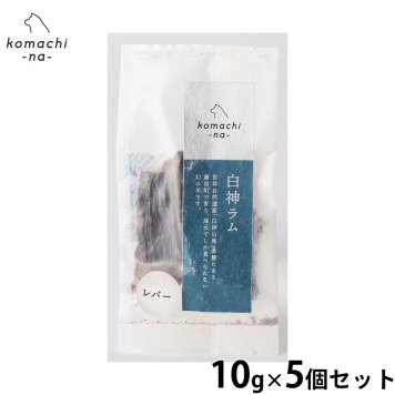 komachi-na- （こまちな） 犬用おやつ ジャーキー 白神ラムレバー 10g×5個セット 国産 無添加