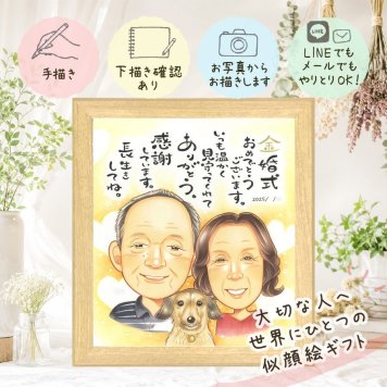 結婚記念日の贈り物に、似顔絵で感謝を形にしませんか。 ギフト 似顔絵 金婚式 手描き 名入れ プレゼント 贈り物 結婚記念日 長寿 お祝い 誕生日 ご両親 祖父 家族 ご夫婦 名入れ 下書き確認 修正無料 宝物 そっくり 似てる かわいい 宝物 長寿 結婚50周年 一生もの 感謝 記念日 オリジナル 白寿祝い 喜寿祝い 卒寿祝い カラフル ブライダルギフト 長寿祝い 引っ越し 感動 お祝い返し