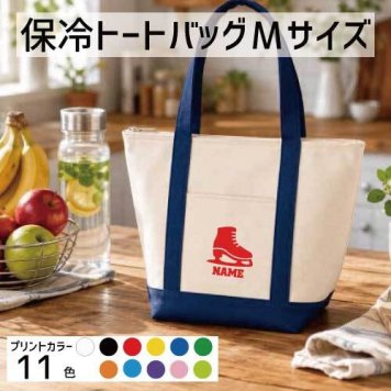 アイススケート3  名入れ保冷トートバッグMサイズ 保冷保温 クーラーバッグ ランチバッグ お弁当袋 舟形タイプ ファスナー仕様 ポケット付き 保冷バッグ 部活 お名前 氷　リンク　フィギュア  かわいい 個別名入れ 予算 小ロット 大量 短納期
