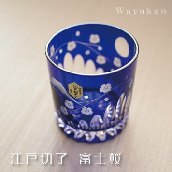 江戸切子　富士桜文様　オールド　ルリ　ミツワ硝子　　結婚祝　退職祝　焼酎　ビール　ホワイトデー 伝統工芸・陶器の和遊感