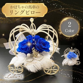 ティアラ付き かぼちゃの馬車 リングピロー プリザーブドフラワー 選べる2色 ロイヤルブルー サムシングブルー ウェディング ブライダル 結婚指輪 結婚式 挙式 プロポーズ 結婚祝い ギフト プレゼント プリンセス 姫 シンデレラ 指輪置き リングスタンド 前撮り ルルズ Lulu＊s