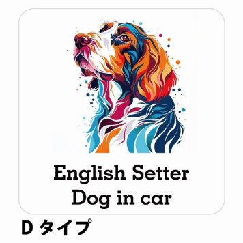 Dog in car English Setter イングリッシュセッター Dタイプ サインステッカー シール 正方形 13x13cm 防水 屋内 屋外 セーフティサイン 安全対策 車用 安全運転 煽り運転対策 安全対策 カラフル ポップアート風 アニメ風 かわいい イラスト カーサイン