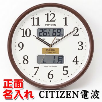 名入れ  壁掛時計 CITIZEN 電波時計 想刻時計 壁掛け時計 結婚祝い 新築祝い 時計 とけい