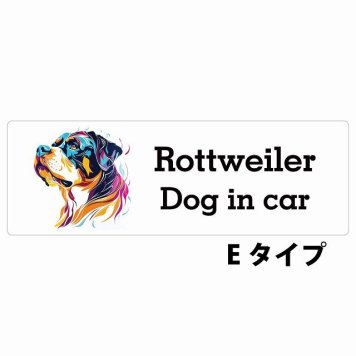 Dog in car Rottweiler ロットワイラー Eタイプ サインステッカー シール 長方形 20x6.7cm 防水 屋内 屋外 セーフティサイン 安全対策 車用 安全運転 煽り運転対策 安全対策 カラフル ポップアート風 アニメ風 かわいい イラスト カーサイン