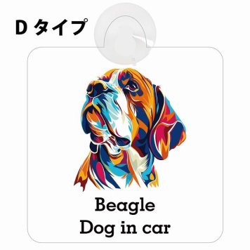 Dog in car Beagle ビーグル Dタイプ 吸盤 収れん火災防止 セーフティサイン 安全対策 車内用 安全運転 煽り運転対策 安全対策 カラフル ポップアート風 アニメ風 かわいい イラスト カーサイン 吸盤
