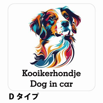 Dog in car Kooikerhondje コーイケルホーンディエ Dタイプ サインステッカー シール 正方形 13x13cm 防水 屋内 屋外 セーフティサイン 安全対策 車用 安全運転 煽り運転対策 安全対策 カラフル ポップアート風 アニメ風 かわいい イラスト カーサイン