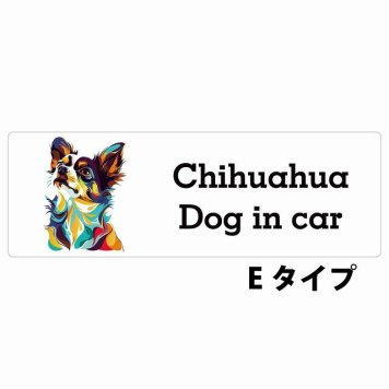 Dog in car Chihuahua チワワ Eタイプ サインステッカー シール 長方形 15x5cm 防水 屋内 屋外 セーフティサイン 安全対策 車用 安全運転 煽り運転対策 安全対策 カラフル ポップアート風 アニメ風 かわいい イラスト カーサイン