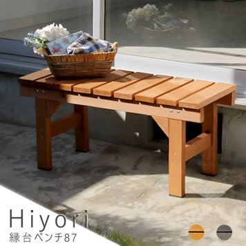 縁台ベンチ 幅８７ｃｍ × 奥行３４ｃｍ 送料無料 ウッドデッキ 簡単 縁側 本格的 ＤＩＹ 木製 天然木 庭 ベランダ おしゃれ 小型 北欧 ガーデン 屋外 家具 ダークブラウン ナチュラル シンプル 北欧 レトロ 西海岸