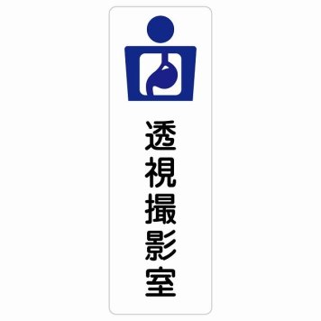 透視撮影室 サインステッカー シール 長方形 縦書き  防水 屋内 屋外 ピクトサイン 表示 案内 場所 看板 施設 病院 医療 おしゃれ シンプル