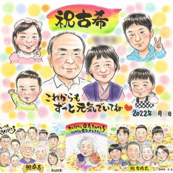 古希の記念に、プレゼントにも喜ばれています。大切なお祝いにも安心してご注文いただけます。 プレゼント 古希祝い 似顔絵 名入れ 手描き 贈り物 ギフト 古希 記念 長寿 傘寿 大人数 おじいちゃん 祖父母 おばあちゃん 名入れ 修正無料 下書き確認 実績多数 喜ばれる サプライズ 一生もの 長寿祝い 一生もの 70歳 古希 結婚祝い オリジナル 闘病中の方への励まし 米寿祝い お祝いの品 快気祝い
