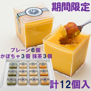 高級プリン専門店の10月期間限定！計12個入(プレーン6かぼちゃ3抹茶3)【20.000円以上お買い上げで送料無料】