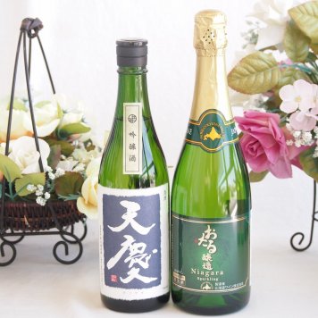 米の旨味とふくよかな日本酒と国産ワインセット(おたる醸造 ナイアガラス白パークリングワインやや甘口(北海道)720ml早川酒造部 天慶吟醸酒(三重県)720ml