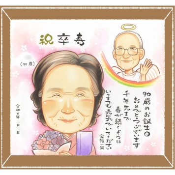 卒寿の記念に、あたたかなタッチで、気持ちまで伝わる一枚に。修正無料で、納得しながら進められます。 似顔絵 ギフト 卒寿祝い プレゼント 名入れ 手描き 贈り物 卒寿 長寿 米寿 記念 おばあちゃん 祖父母 おじいちゃん 修正無料 下書き確認 名入れ 親孝行 一生もの 似てる サプライズ 長寿祝い 90歳 卒寿 一生もの バレンタインデー 大人数 ブライダルギフト カラフル 初任給 二次会 快気祝い