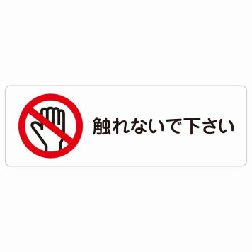 触れないで下さい サインステッカー シール 長方形 安全対策 注意喚起 警告 お願い 防水 屋内 屋外 ピクトサイン 表示 案内 場所 看板 施設 おしゃれ シンプル