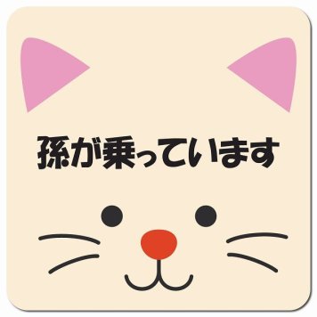 孫が乗っています おでこ ねこ カーサイン 車 マグネットステッカー マグネット 強力 13x13cm 正方形 防水 屋内 屋外 セーフティサイン 安全運転 車内用 煽り運転対策 安全対策 カーサイン イラスト かわいい