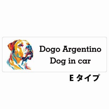Dog in car Dogo Argentino ドゴアルヘンティーノ Eタイプ サインステッカー シール 長方形 20x6.7cm 防水 屋内 屋外 セーフティサイン 安全対策 車用 安全運転 煽り運転対策 安全対策 カラフル ポップアート風 アニメ風 かわいい イラスト カーサイン