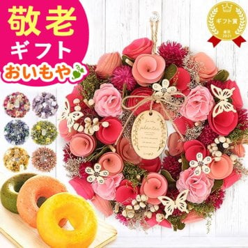 【早割 9/14 16時まで】 敬老の日 即日発送 誕生日 プレゼント 実用的 ギフト ドライフラワー リース フラワーリース ナチュラルリース 枯れない花 造花 フラワーアレンジメント 玄関 ドア 送料無料 スイーツ お菓子 洋菓子 ギフトセット 母 おしゃれ 実母 義母 妻 40代 50代 60代 70代 花 花セット 花とお菓子 おいもや 敬老の日 すぐ贈れるギフト 即日発送 誕生日