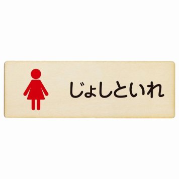 トイレ プレート 木製 じょしといれ 塗りタイプ ひらがな表記 こども 子供 女性 長方形 18x6cm ドア サインプレート ピクトサイン トイレマーク表示 案内 学校 保育所 幼稚園 職員 御手洗 TOILET おしゃれ シンプル