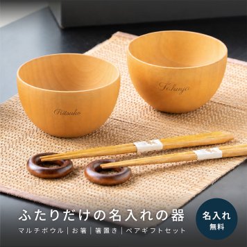 名入れ 名前入れ お椀 食洗機対応 木の器 マルチボウル ペアギフトセット（ボウル型お椀、お箸、箸置き）お椀 食洗機対応 結婚祝い ギフトBOX入り ペアセット 汁椀 お碗 おわん 夫婦箸 サラダ スープ デザート 高台 なし 友人 夫婦 両親 敬老の日 上司 贈り物 プレゼント ギフト