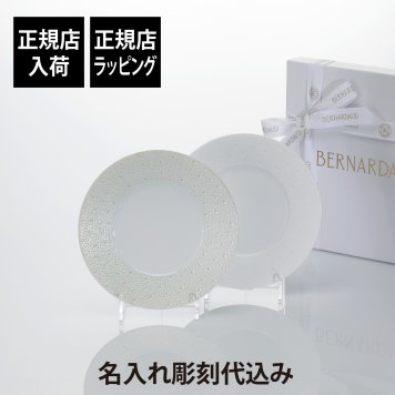 BERNARDAUD ベルナルド エキュム デザートプレート・エキュム パール デザートプレート 21cm ペア 名入れ彫刻代込み オリジナルペア ペアギフト 名入れ 彫刻 刻印 名入れギフト プレゼント 記念品 ブランド 正規品 磁器 大皿 結婚祝 結婚記念日 引越祝