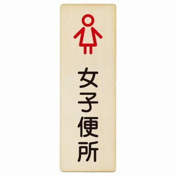 トイレ プレート 木製 女子便所 アウトラインタイプ 漢字表記 女性 長方形 縦書き 9x27cm ドア ピクトサイン トイレマーク表示 案内 学校 保育所 幼稚園 職員 御手洗 TOILET おしゃれ シンプル