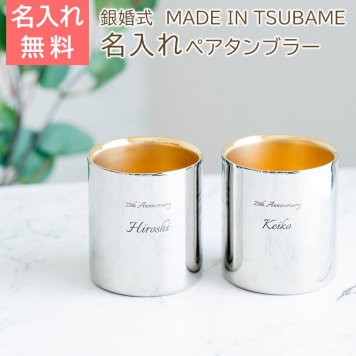 名入れ ペア タンブラー カップ 燕 ステンレス プレゼント ギフト 銀婚式 お祝い 名入れ 金の贅 至福ペアタンブラー 250ml 内面24金メッキ ステンレスW構造 MADE IN TSUBAME Laser 結婚記念日 両親 友人 友達 母親 父親 送料無料