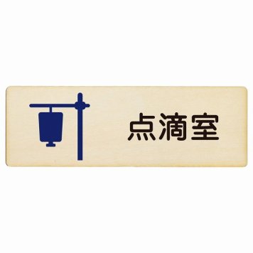 点滴室 プレート 木製 長方形 18x6cm サインプレート ピクトサイン 表示 案内 場所 看板 施設 病院 医療 おしゃれ シンプル