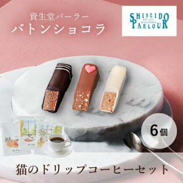 【PIARY限定】資生堂パーラー バトンショコラ6個入り+猫と珈琲と私 3P BOX(ホワイトデー チョコ 2025 資生堂パーラー 洋菓子 チョコレート コーヒー 珈琲 ギフト 贈り物 プレゼント 誕生日 お返し お礼 友人 友達 同僚 人気 おすすめ)
