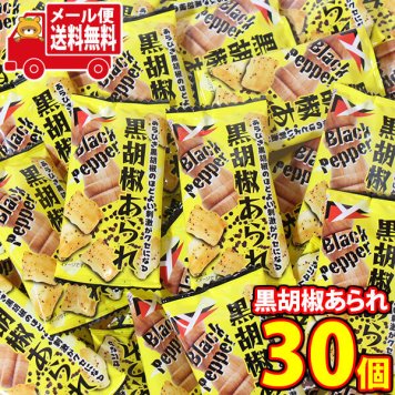 (全国送料無料) ヤスイフーズ 黒胡椒あられ 3g 30コ メール便 (4920502117050m)