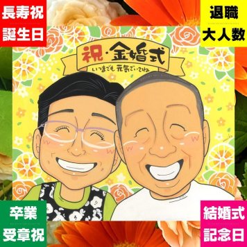 金婚式 プレゼント 似顔絵 手描き 名入れ ギフト 贈り物 金婚式 お祝い 結婚記念日 記念日 結婚50周年 両親 お母さん 祖父母 家族 お父さん 夫婦 下書き確認 名入れ 修正無料 かわいい 宝物 親孝行 一生もの 思い出 感謝 50周年 長寿 感激 オーダーメイド 感動 カラフル バレンタインデー 結婚祝い 贈答品 色紙 喜ばれる サプライズ キレイ 傘寿祝い