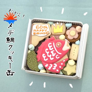 送料無料（北海道、沖縄を除く）《アイシングクッキー缶》めで鯛クッキー缶 御祝 内祝 退職 結婚 名入れ メッセージ 出産内祝い 還暦祝い ギフト 2025アワード受賞ショップ カンムリ堂