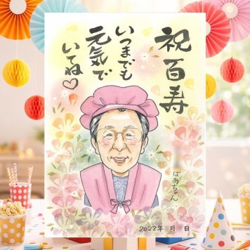 誕生日のお祝いに、AIが真似できないぬくもりを描きます。 百寿 ギフト 似顔絵 名入れ 手描き 贈り物 プレゼント 誕生日 長寿 白寿 記念日 お祝い 孫 ご両親 祖父母 修正無料 下書き確認 名入れ 一生もの 似てる そっくり 宝物 100歳 百寿祝い 長寿 宝物 卒寿祝い お祝い返し 感謝 長寿祝い 初任給 大量注文 おすすめ 色紙 おしゃれ イラスト 同窓会 感激 バレンタインデー 快気祝い