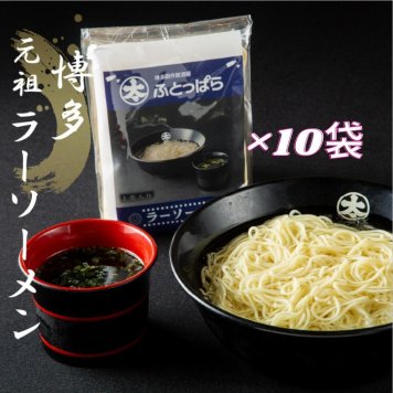 ふとっぱら ラーソーメンセット (1食入×10袋) TVで紹介 せっかくグルメ 浜ちゃんが お取り寄せ 博多 ラーソーメン ラーメン 極細麺 特製めんつゆ 〆の一杯 シェアに最適 麺類