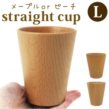 木製 コップ L 通販 ストレートコップ 食器 器 タンブラー おしゃれ カフェ メープル ビーチ 木目 使いやすい ナチュラル 台所用品 キッチン用品 雑貨 籐芸 TOUGEI