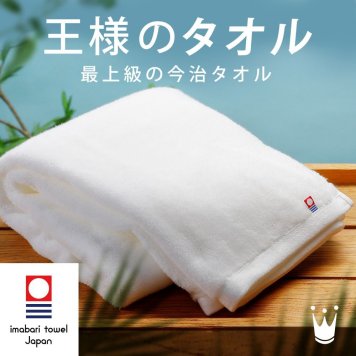 王様のタオル バスタオル（日常を優雅で贅沢なひとときに変える、ラグジュアリーコットン使用の高級今治タオル）日本製 認定品 厚手 吸水 ふわふわ ふっくら 綿100% わたうる ギフト プレゼント お風呂 湯上り 60×120cm 白 ホワイト 贈り物 内祝い 結婚祝い 出産祝い