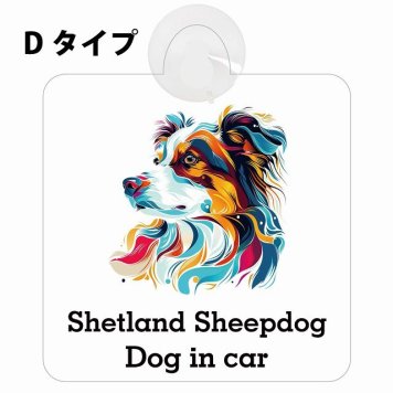 Dog in car Shetland Sheepdog シェットランドシープドッグ Dタイプ 吸盤 収れん火災防止 セーフティサイン 安全対策 車内用 安全運転 煽り運転対策 安全対策 カラフル ポップアート風 アニメ風 かわいい イラスト カーサイン 吸盤